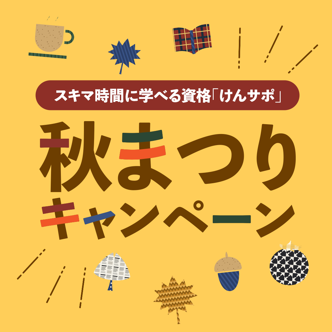 けんサポ秋まつりキャンペーン